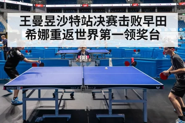王曼昱沙特站决赛击败早田希娜重返世界第一领奖台