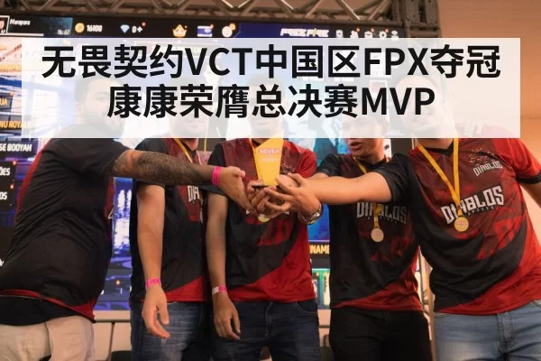 无畏契约VCT中国区FPX夺冠 康康荣膺总决赛MVP