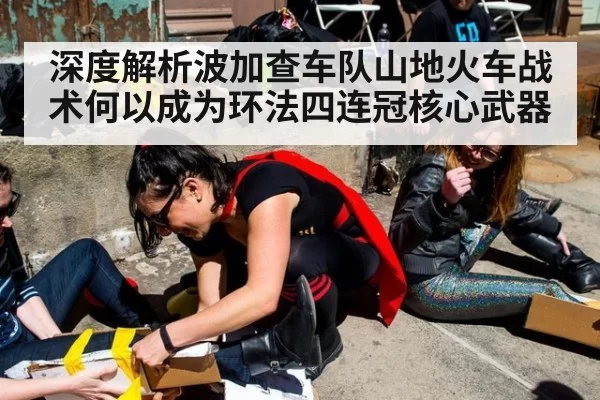 深度解析波加查车队山地火车战术何以成为环法四连冠核心武器