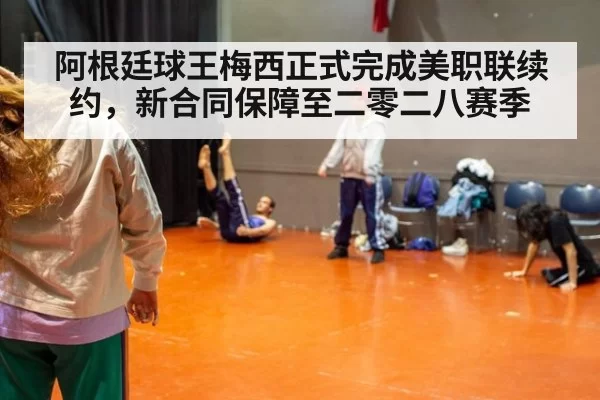 阿根廷球王梅西正式完成美职联续约,新合同保障至二零二八赛季