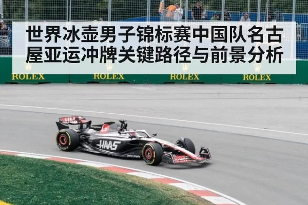 世界冰壶男子锦标赛中国队名古屋亚运冲牌关键路径与前景分析